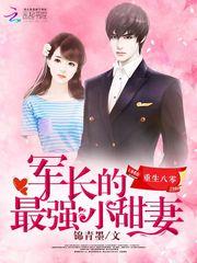 重生八零:史上最强小甜妻