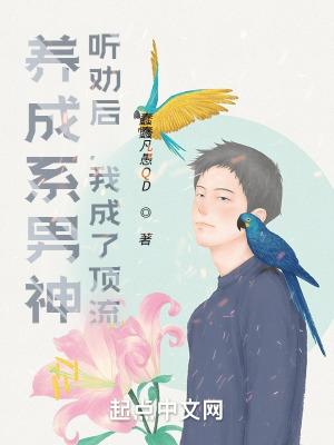 养成系男神:听劝后,我成了顶流