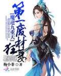 魔逆九重天:第一废材狂妻