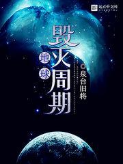 地球毁灭周期