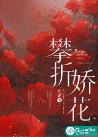 攀折娇花