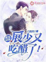 重生试爱:展少又吃醋了