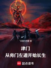 津门,从旁门左道开始长生