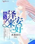 执念,泽来安好