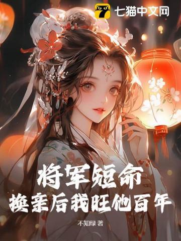 将军活不过仨月,换亲后我旺他百年