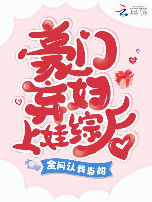 豪门弃妇上娃综后,全网认我当妈