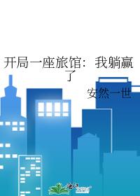 开局一座旅馆:我躺赢了