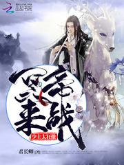 少主太狂傲:冥帝,来战!