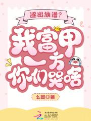 逐出族谱？我富甲一方你们哭啥？