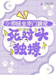 小师妹全宗门跪宠,死对头独撩