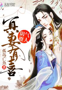 阴气撩人:冥妻有喜
