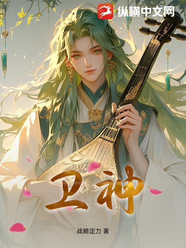 卫神
