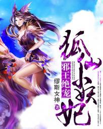 邪王绝宠:狐仙小妖妃