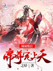 倾城凰后:帝尊,宠上天