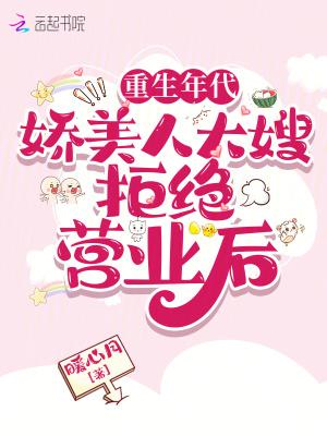 重生年代:娇美人大嫂拒绝营业后