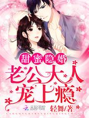 甜蜜隐婚:老公大人,宠上瘾