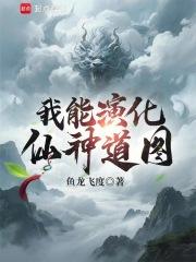 我能演化仙神道图