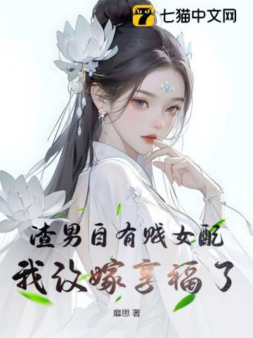 春闱帐中欢:清冷九千岁破戒了