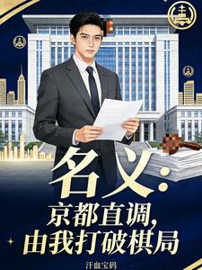 名义:京都直调,由我打破棋局