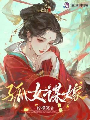 孤女谋嫁