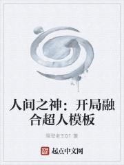 人间之神:开局融合超人模板