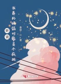 救命!我的娇弱对象是个疯批