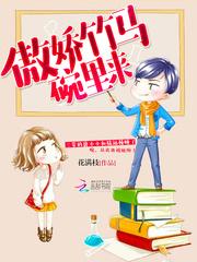 诱宠小青梅:傲娇竹马碗里来