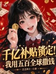 千亿补贴锁定！我用五百全球撒钱