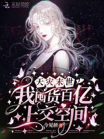 天灾末世,我囤货百亿上交空间!