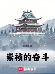 崇祯的奋斗！