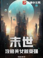 末世:攻略美女就变强