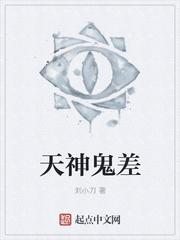 天神鬼差