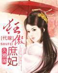 代嫁:狂傲庶妃
