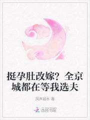 挺孕肚改嫁？全京城都在等我选夫