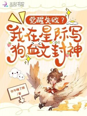 觉醒失败?我在星际写狗血文封神