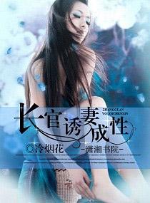 长官,诱妻成瘾