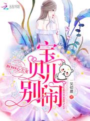 BOSS心尖宠:宝贝儿,别闹!