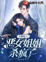 手撕贱人?恶女姐姐杀疯了!