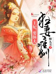 狂妻难驯:王妃,要休夫!