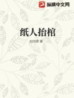 纸人抬棺