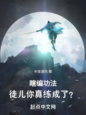 瞎编功法,徒儿你真练成了?