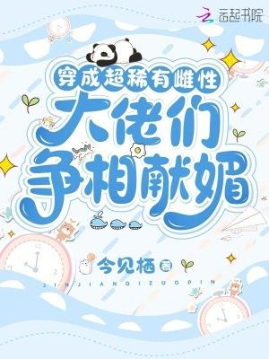 穿成超稀有雌性,大佬们争相献媚