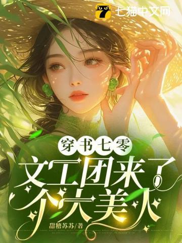 娇软美人穿七零,禁欲大佬动了情