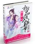 种田娇妃:极品相公是王爷