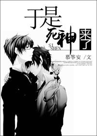 于是,死神来了