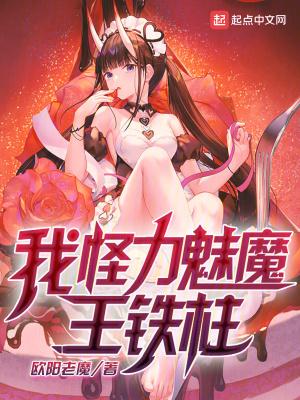 我,怪力魅魔,王铁柱!