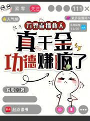 万界直播救人,真千金功德赚疯了