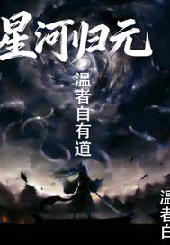 星河归元