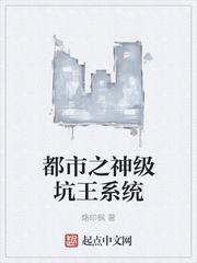 都市之神级坑王系统