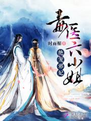 绝宠邪妃:毒医六小姐